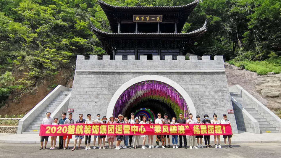 鸡巴视频WWW2020楚航装饰集团运营中心“乘风破浪” 拓展团建